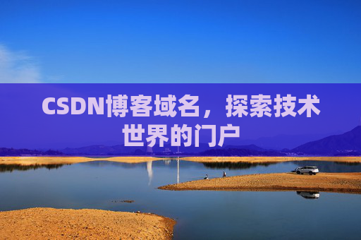 CSDN博客域名，探索技术世界的门户